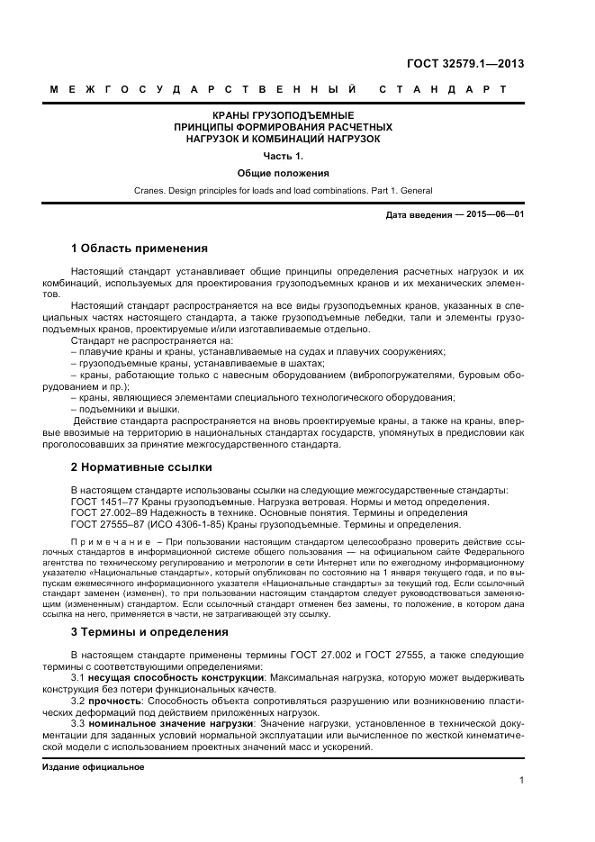 ГОСТ 32579.1-2013, страница 5