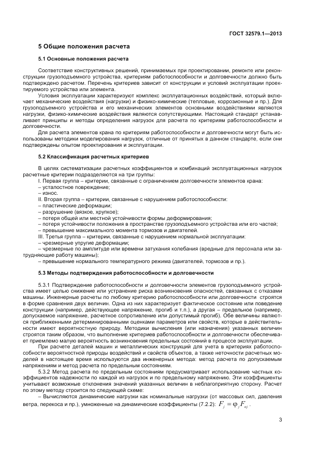 ГОСТ 32579.1-2013, страница 7
