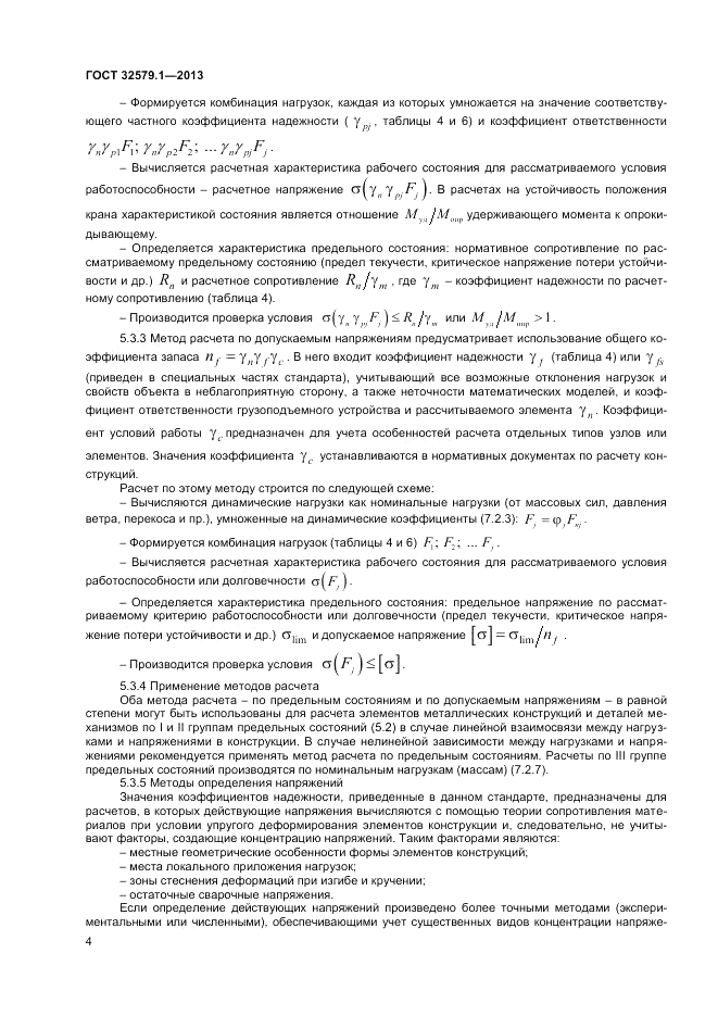 ГОСТ 32579.1-2013, страница 8