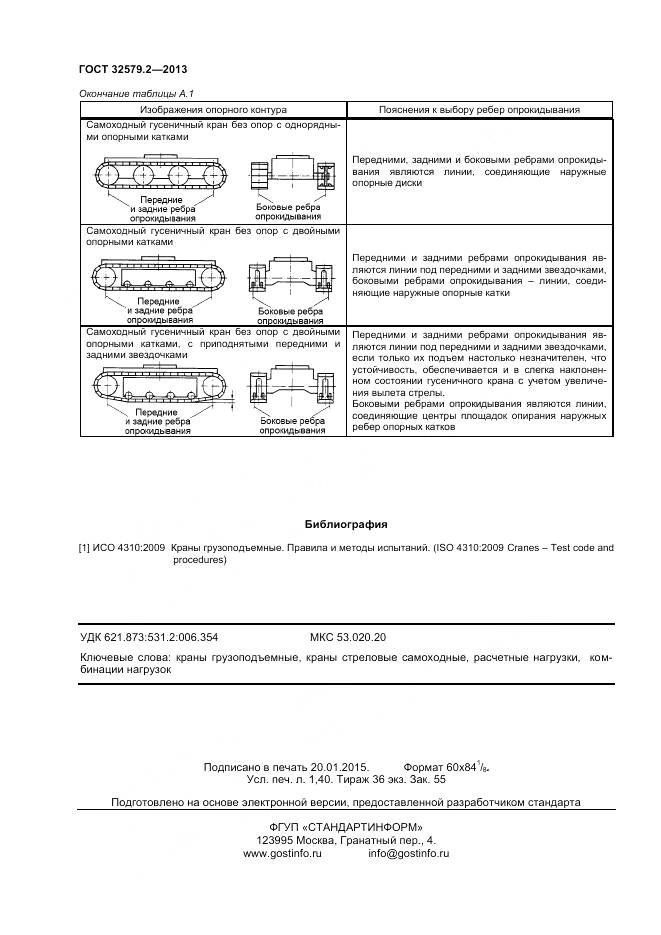 ГОСТ 32579.2-2013, страница 12