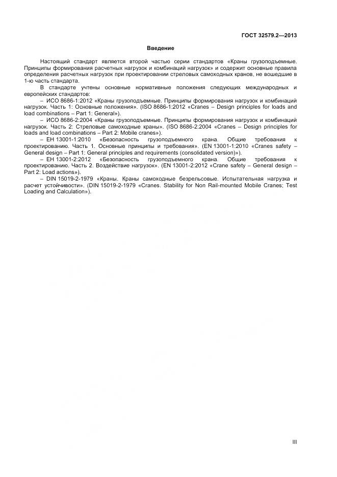 ГОСТ 32579.2-2013, страница 3