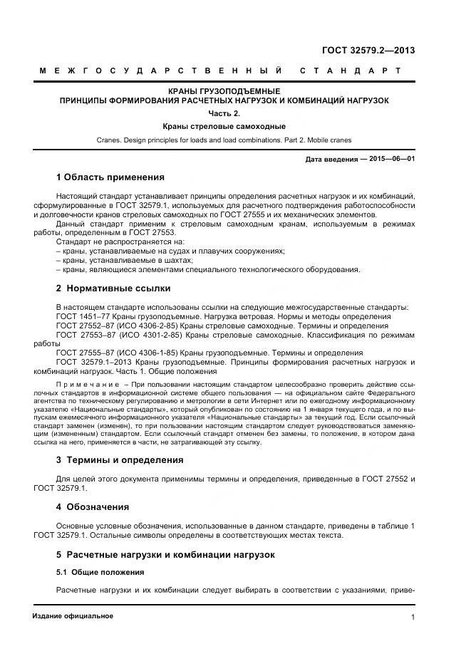 ГОСТ 32579.2-2013, страница 5