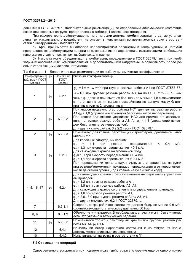 ГОСТ 32579.2-2013, страница 6