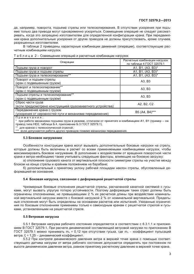 ГОСТ 32579.2-2013, страница 7