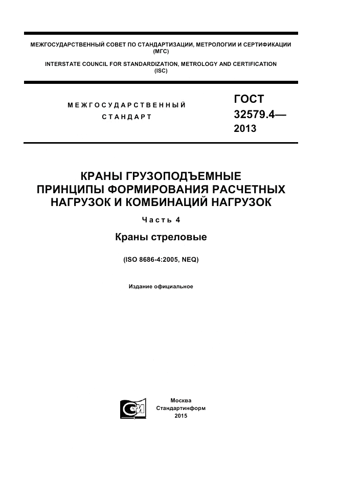 ГОСТ 32579.4-2013, страница 1