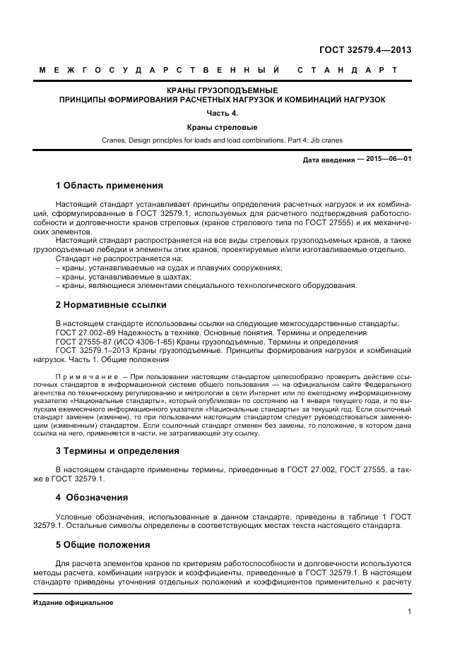 ГОСТ 32579.4-2013, страница 5