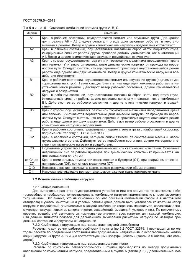 ГОСТ 32579.5-2013, страница 12