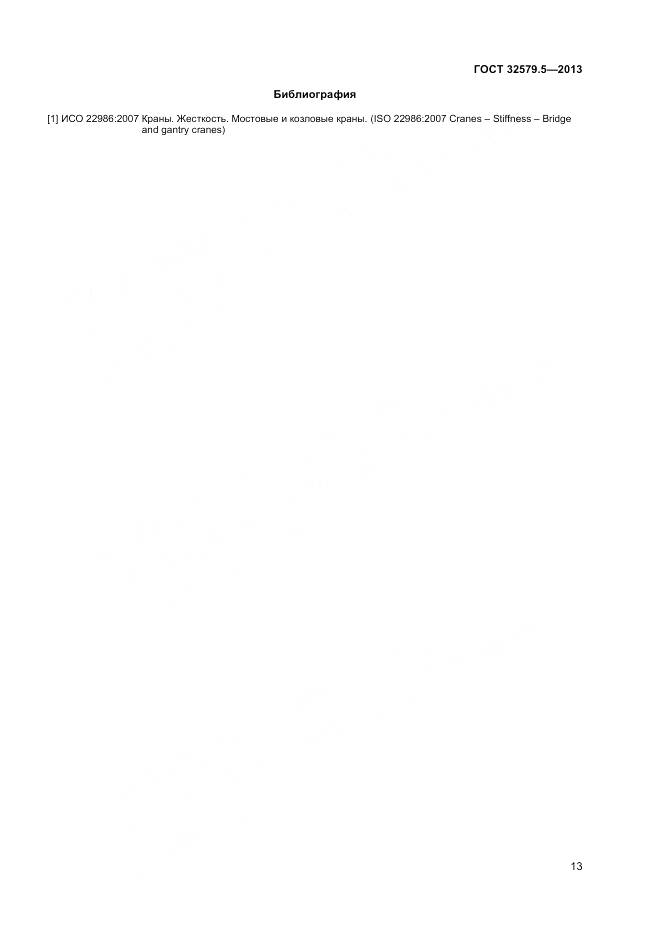 ГОСТ 32579.5-2013, страница 17
