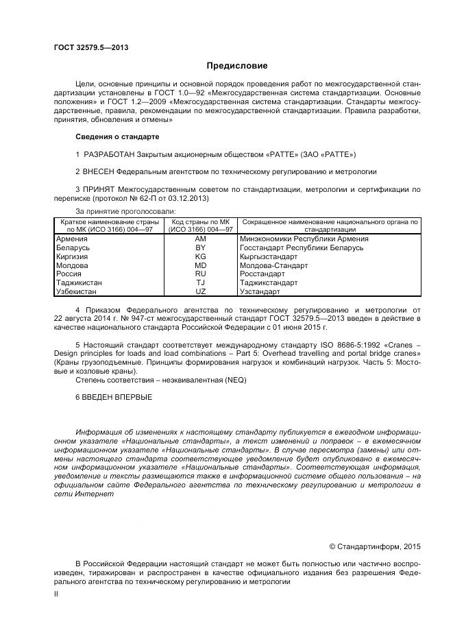 ГОСТ 32579.5-2013, страница 2