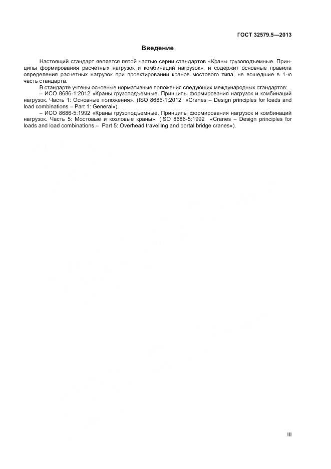 ГОСТ 32579.5-2013, страница 3