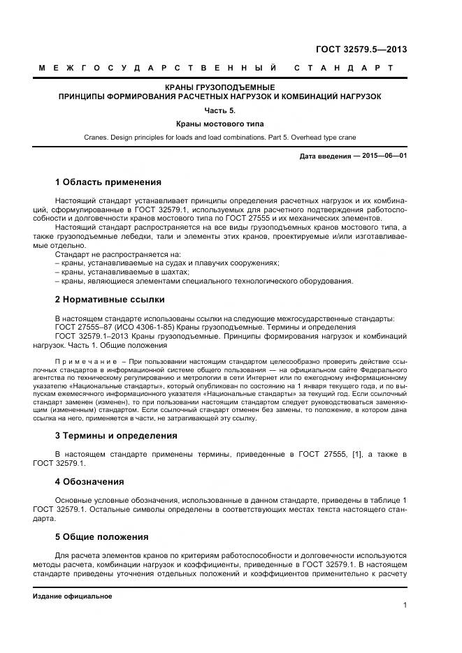 ГОСТ 32579.5-2013, страница 5