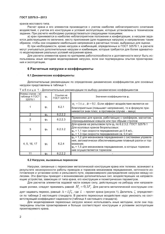 ГОСТ 32579.5-2013, страница 6