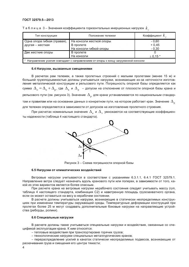 ГОСТ 32579.5-2013, страница 8