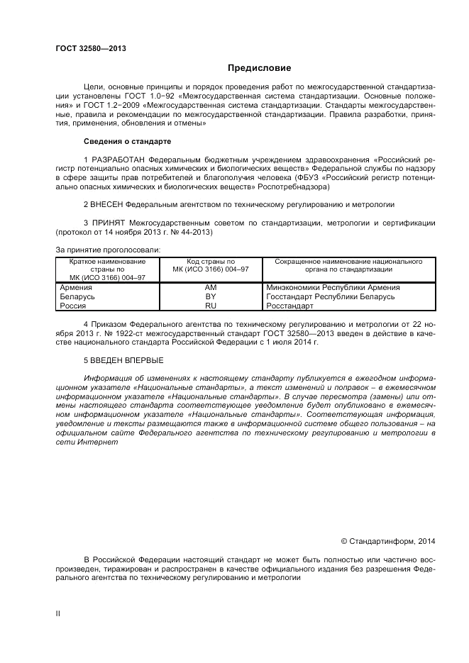 ГОСТ 32580-2013, страница 2