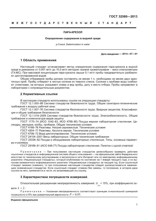 ГОСТ 32580-2013, страница 3