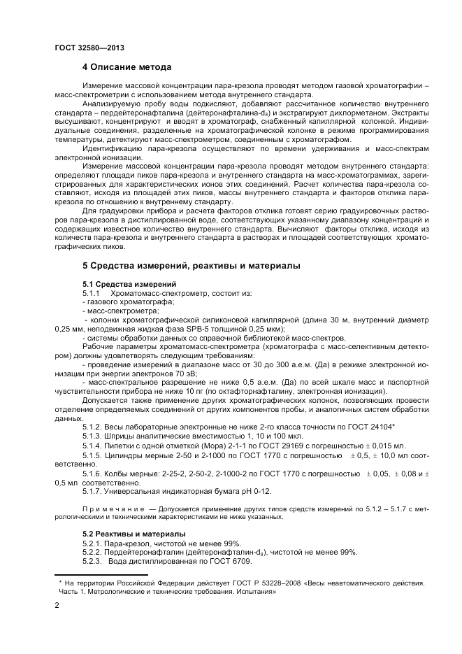 ГОСТ 32580-2013, страница 4