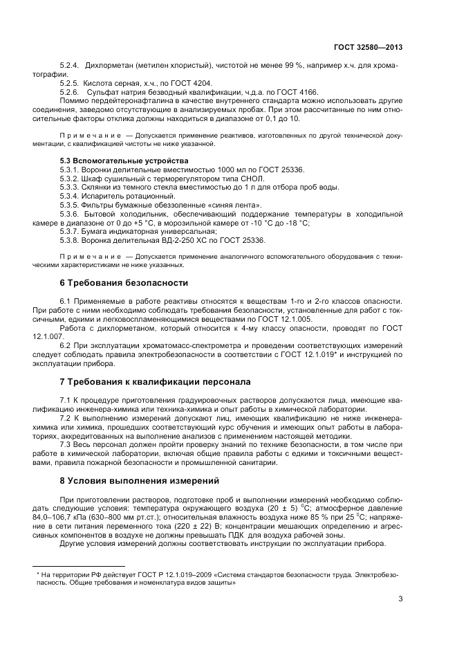 ГОСТ 32580-2013, страница 5
