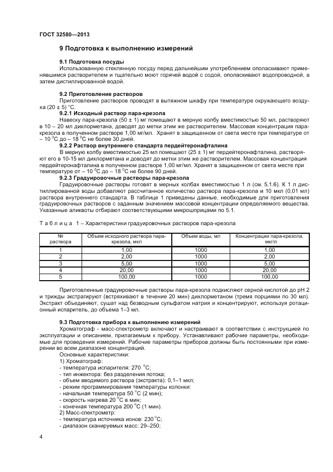 ГОСТ 32580-2013, страница 6