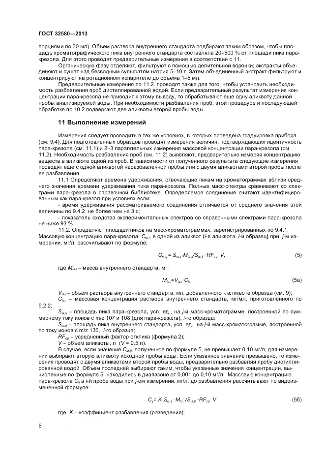 ГОСТ 32580-2013, страница 8