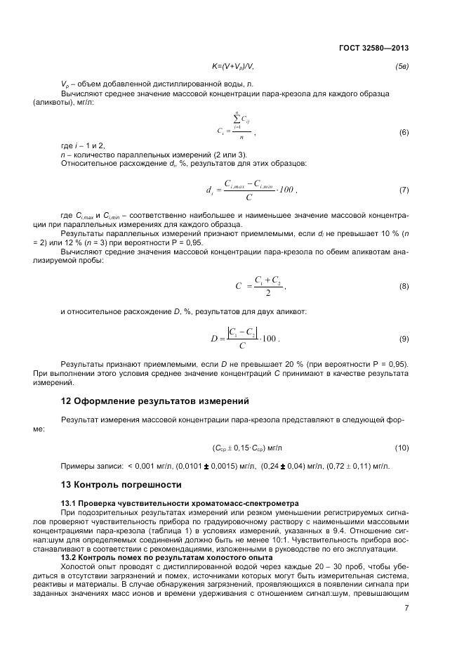 ГОСТ 32580-2013, страница 9