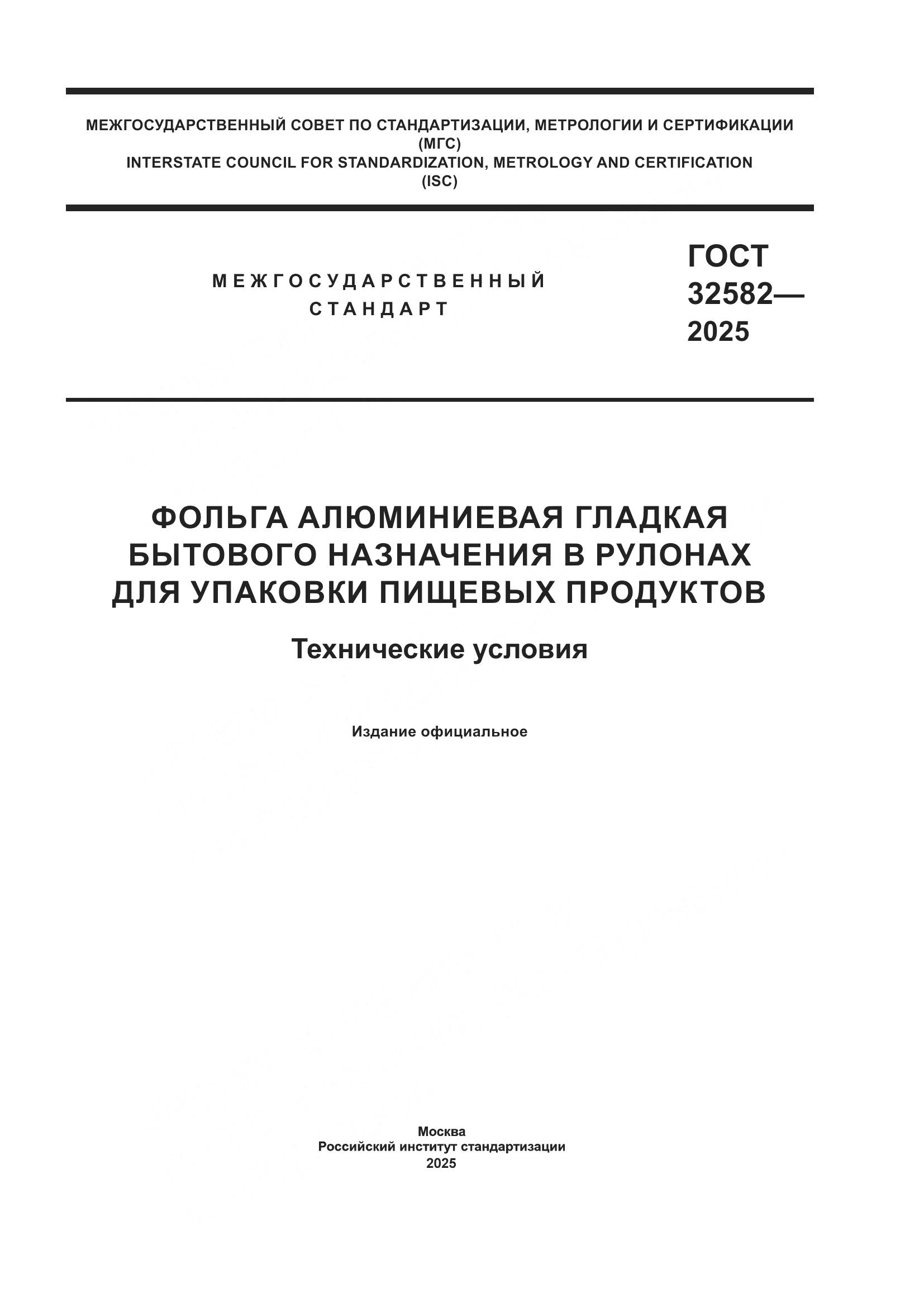 ГОСТ 32582-2025, страница 1