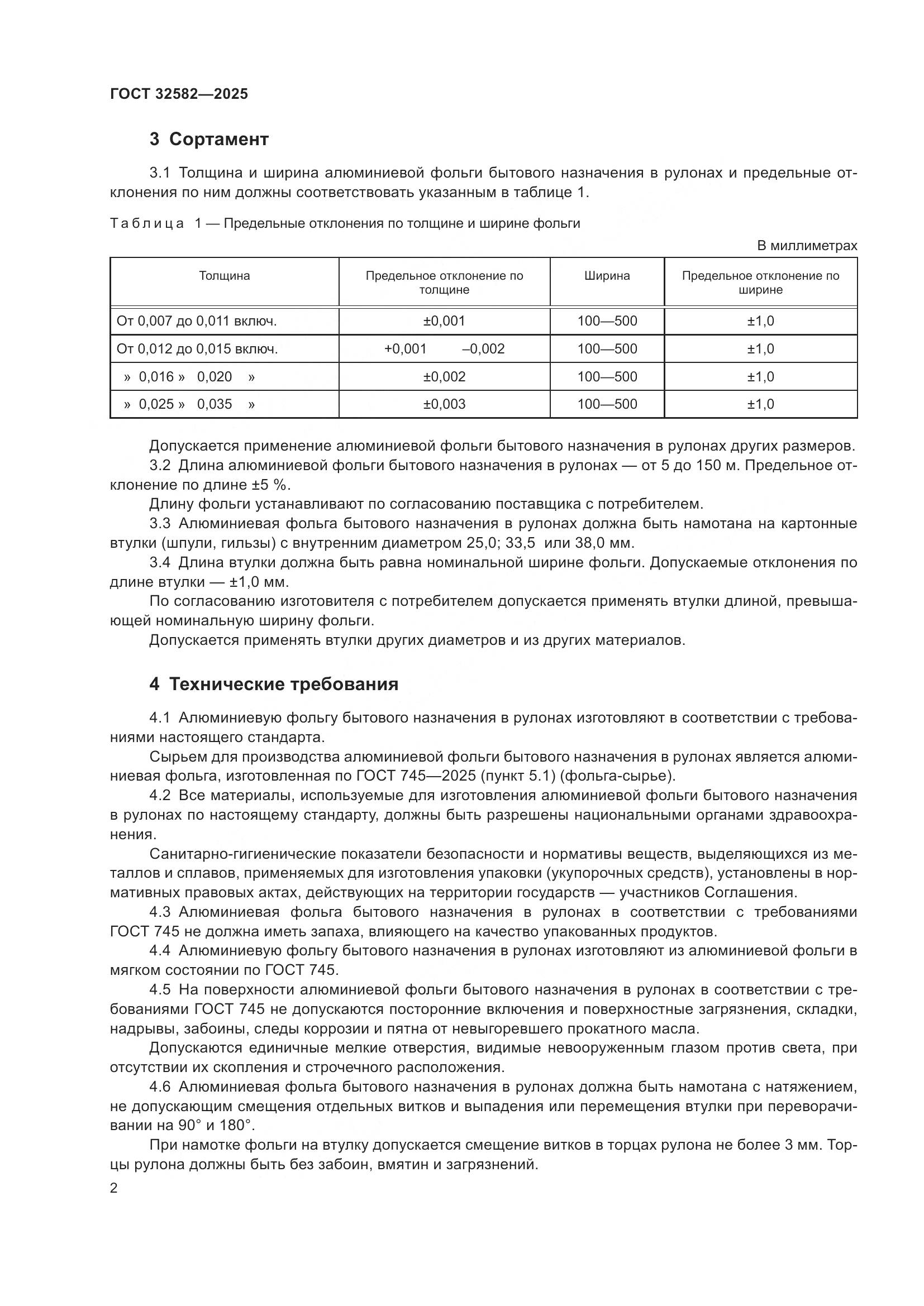 ГОСТ 32582-2025, страница 4