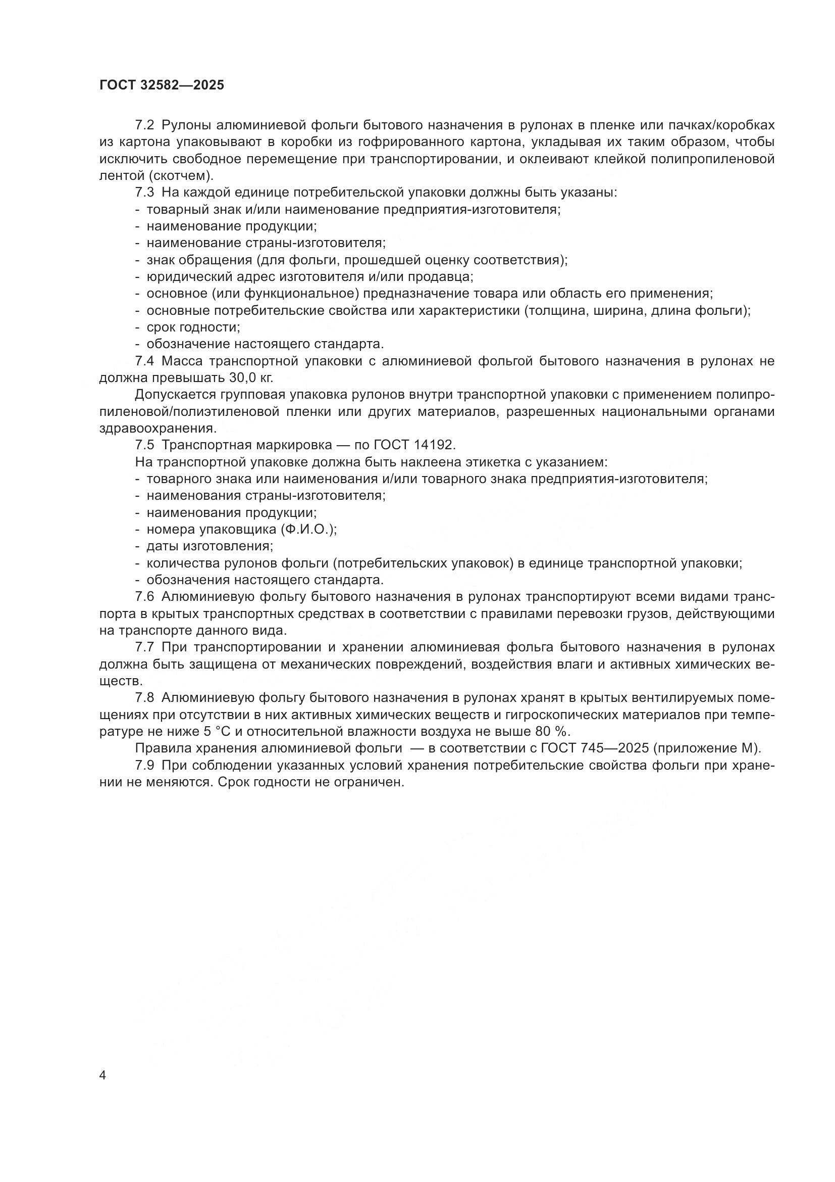 ГОСТ 32582-2025, страница 6