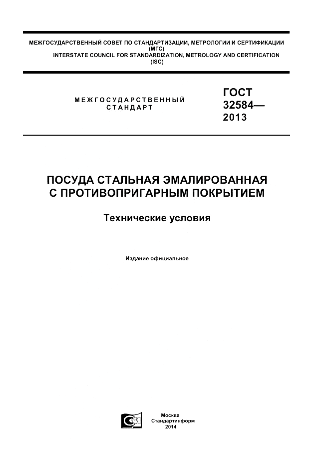 ГОСТ 32584-2013, страница 1