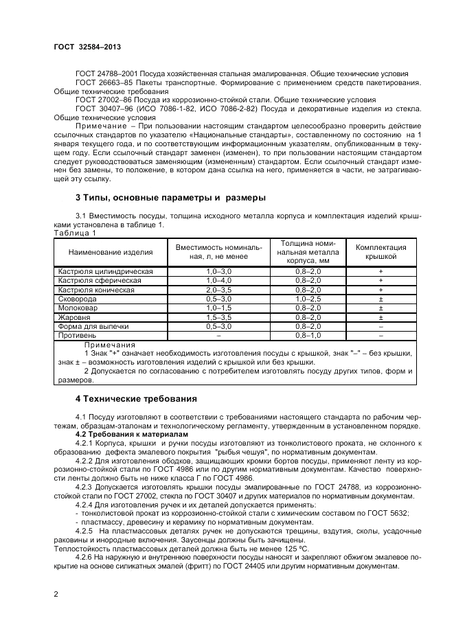 ГОСТ 32584-2013, страница 4