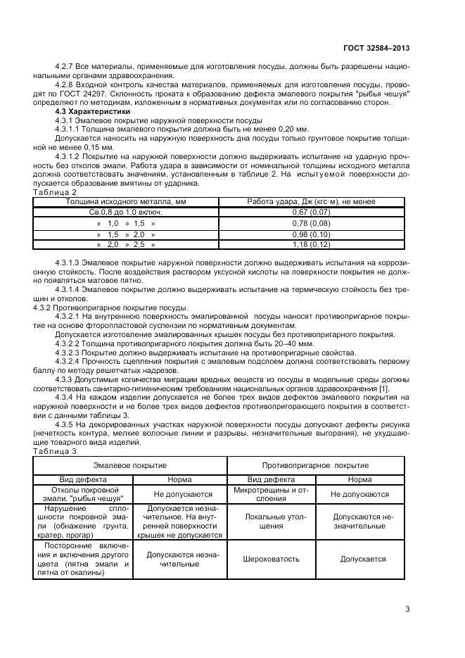 ГОСТ 32584-2013, страница 5