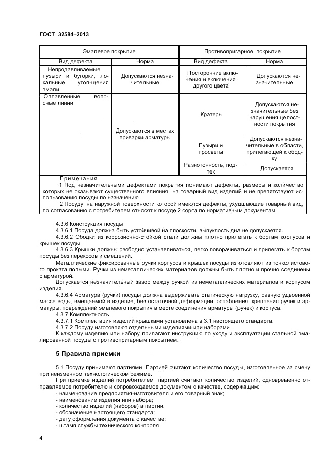ГОСТ 32584-2013, страница 6