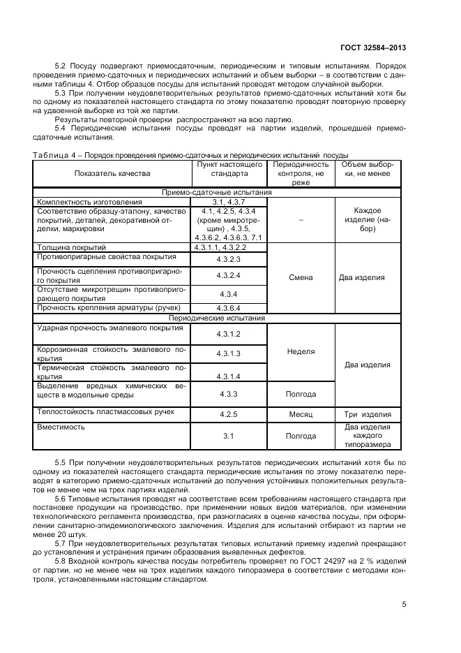 ГОСТ 32584-2013, страница 7