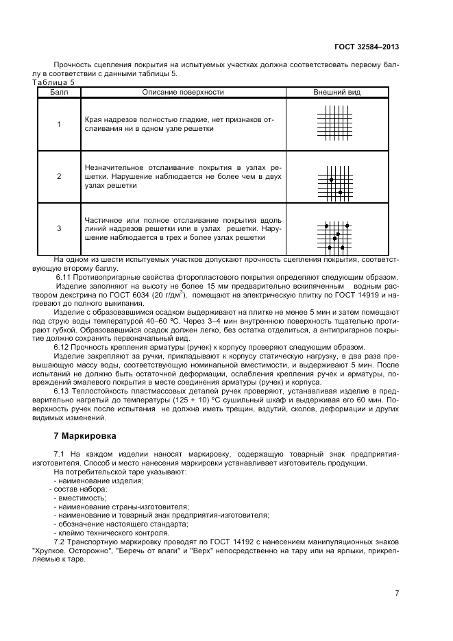 ГОСТ 32584-2013, страница 9