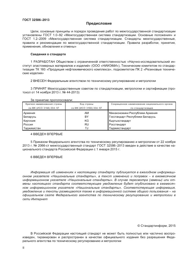 ГОСТ 32586-2013, страница 2