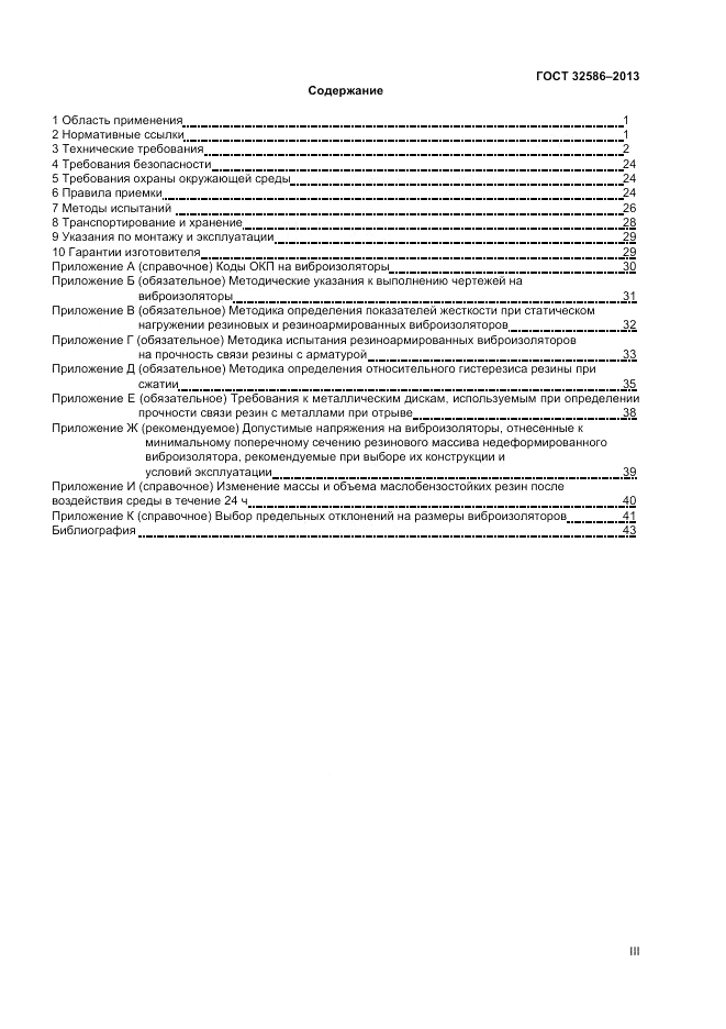 ГОСТ 32586-2013, страница 3