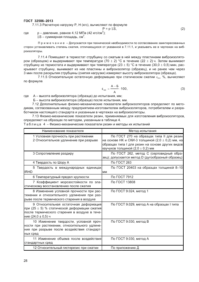 ГОСТ 32586-2013, страница 32