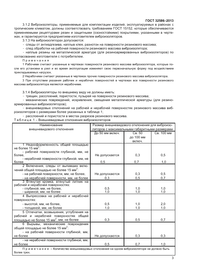 ГОСТ 32586-2013, страница 7