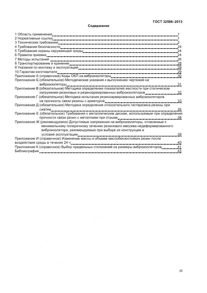 ГОСТ 32586-2013, страница 3