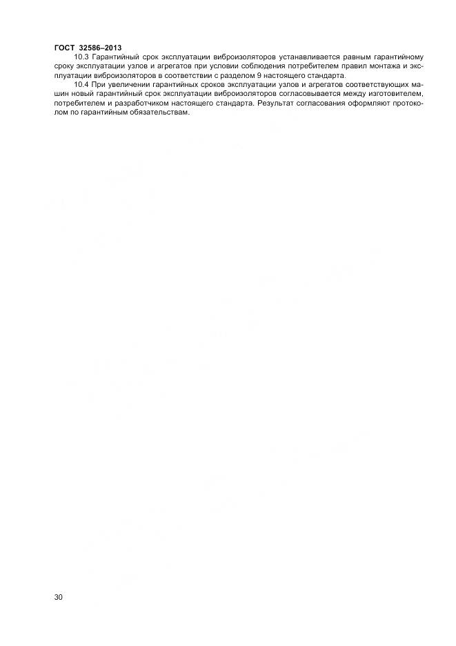 ГОСТ 32586-2013, страница 34