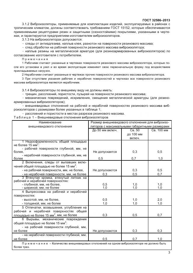 ГОСТ 32586-2013, страница 7