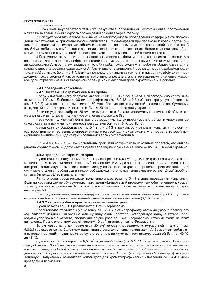ГОСТ 32587-2013, страница 10