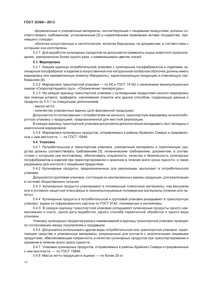 ГОСТ 32589-2013, страница 12