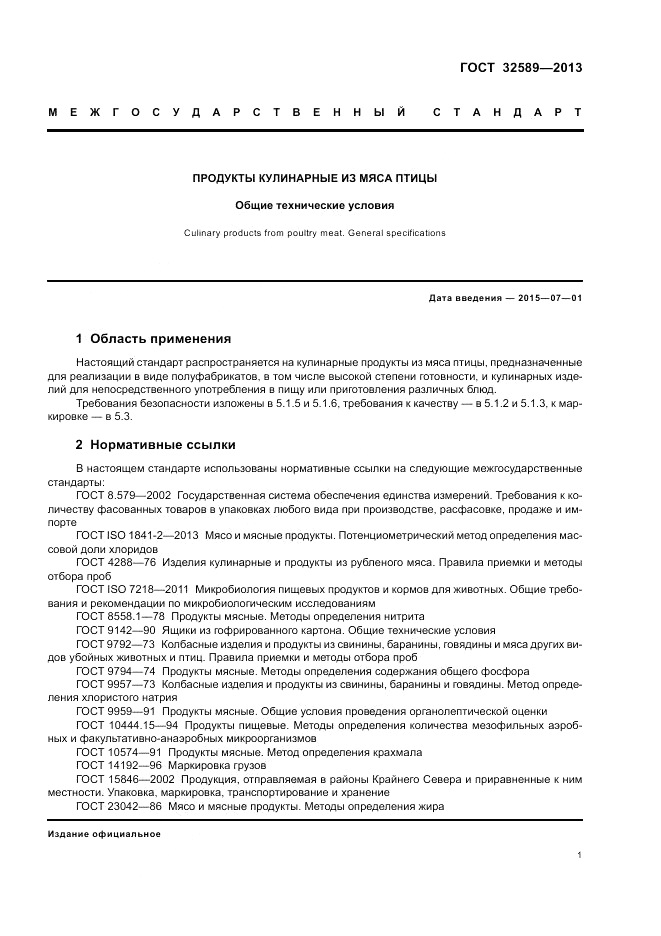 ГОСТ 32589-2013, страница 3