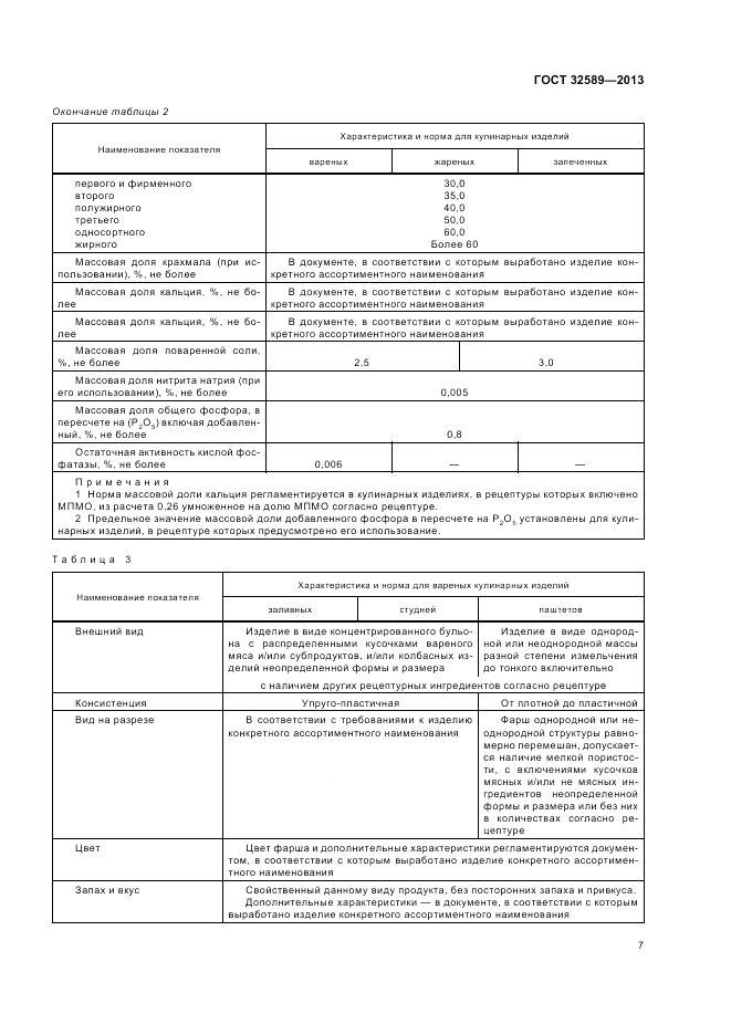 ГОСТ 32589-2013, страница 9