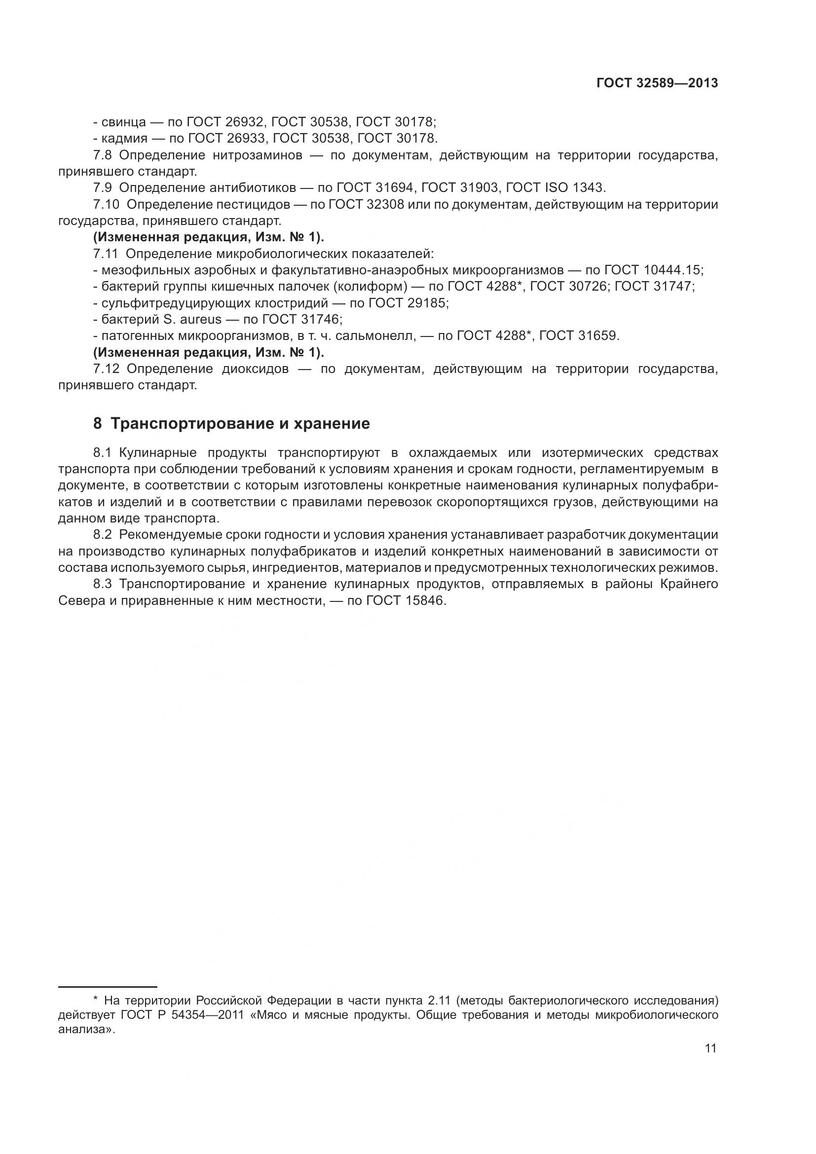 ГОСТ 32589-2013, страница 15