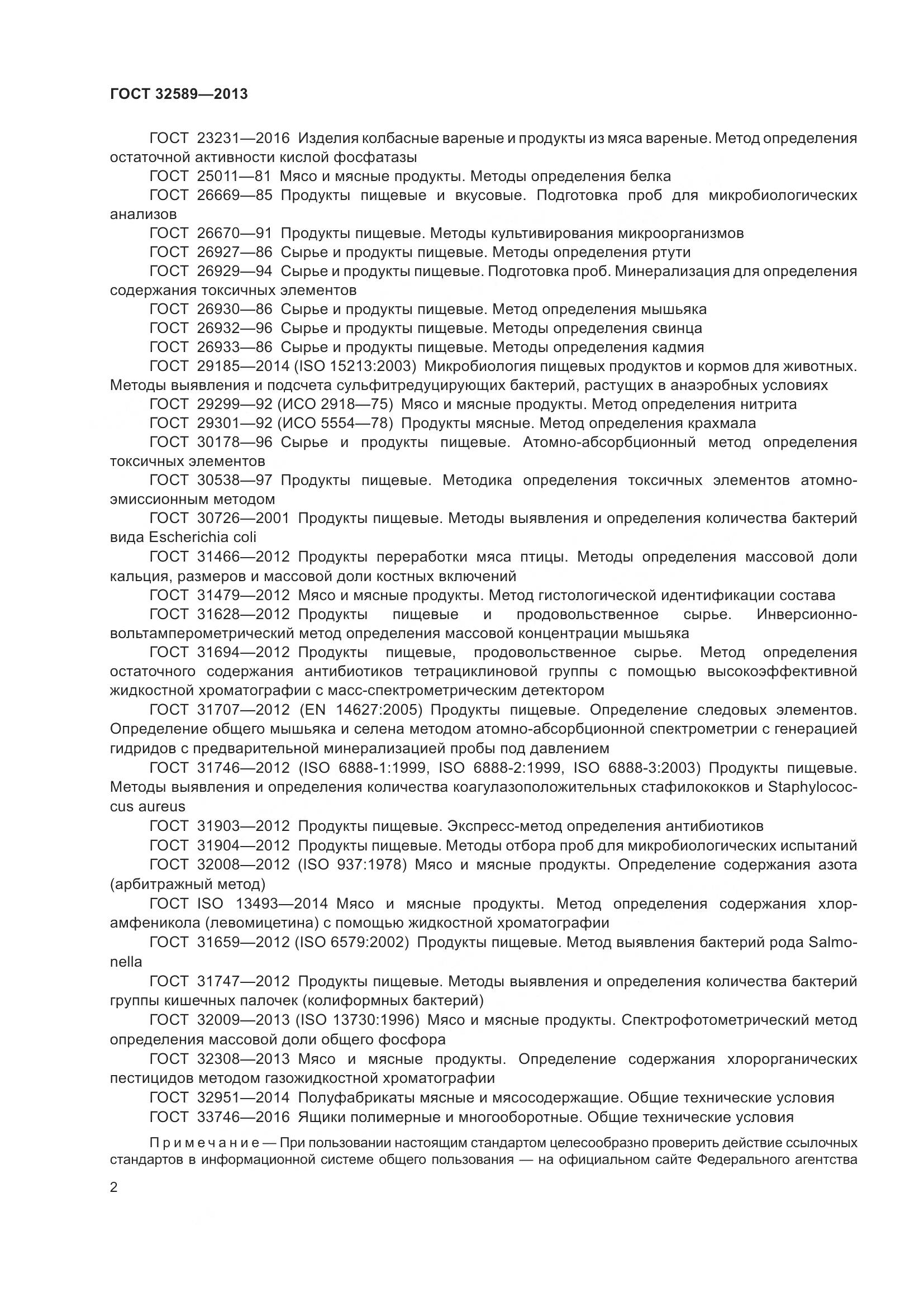 ГОСТ 32589-2013, страница 6