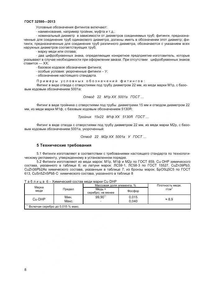 ГОСТ 32590-2013, страница 10