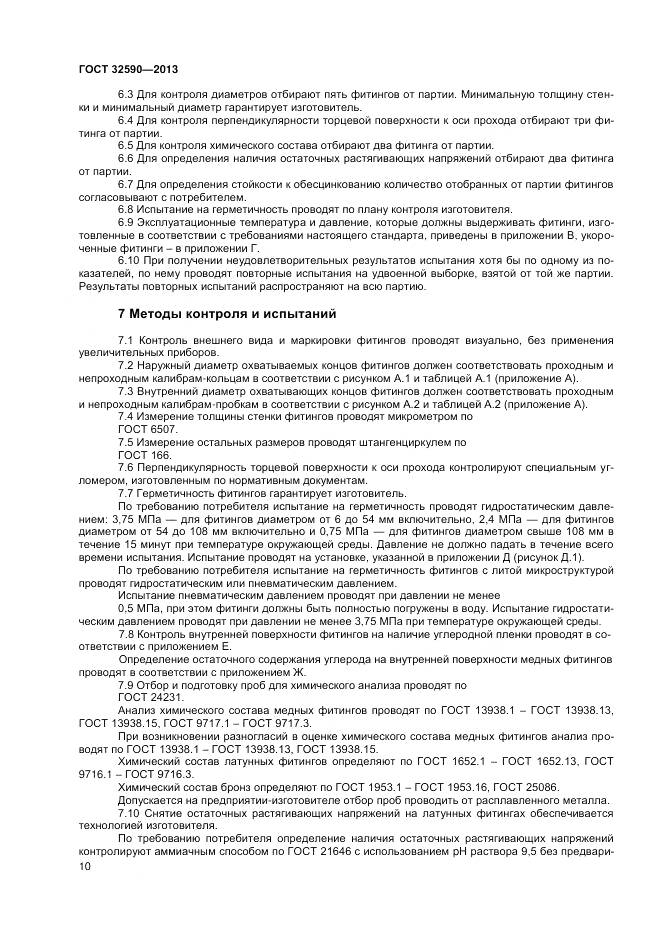 ГОСТ 32590-2013, страница 12