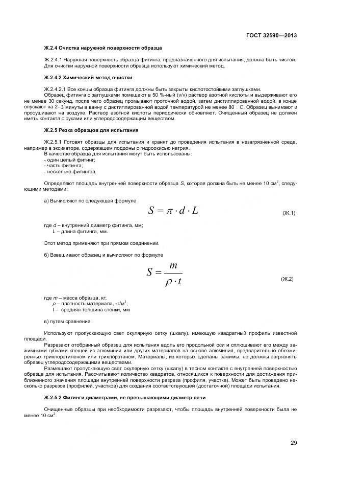 ГОСТ 32590-2013, страница 31