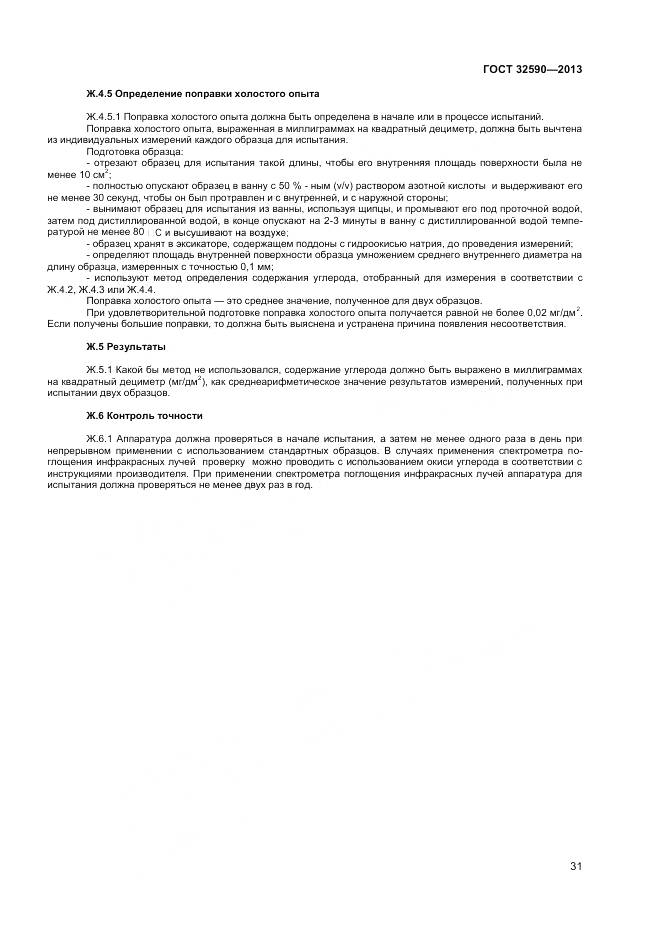 ГОСТ 32590-2013, страница 33